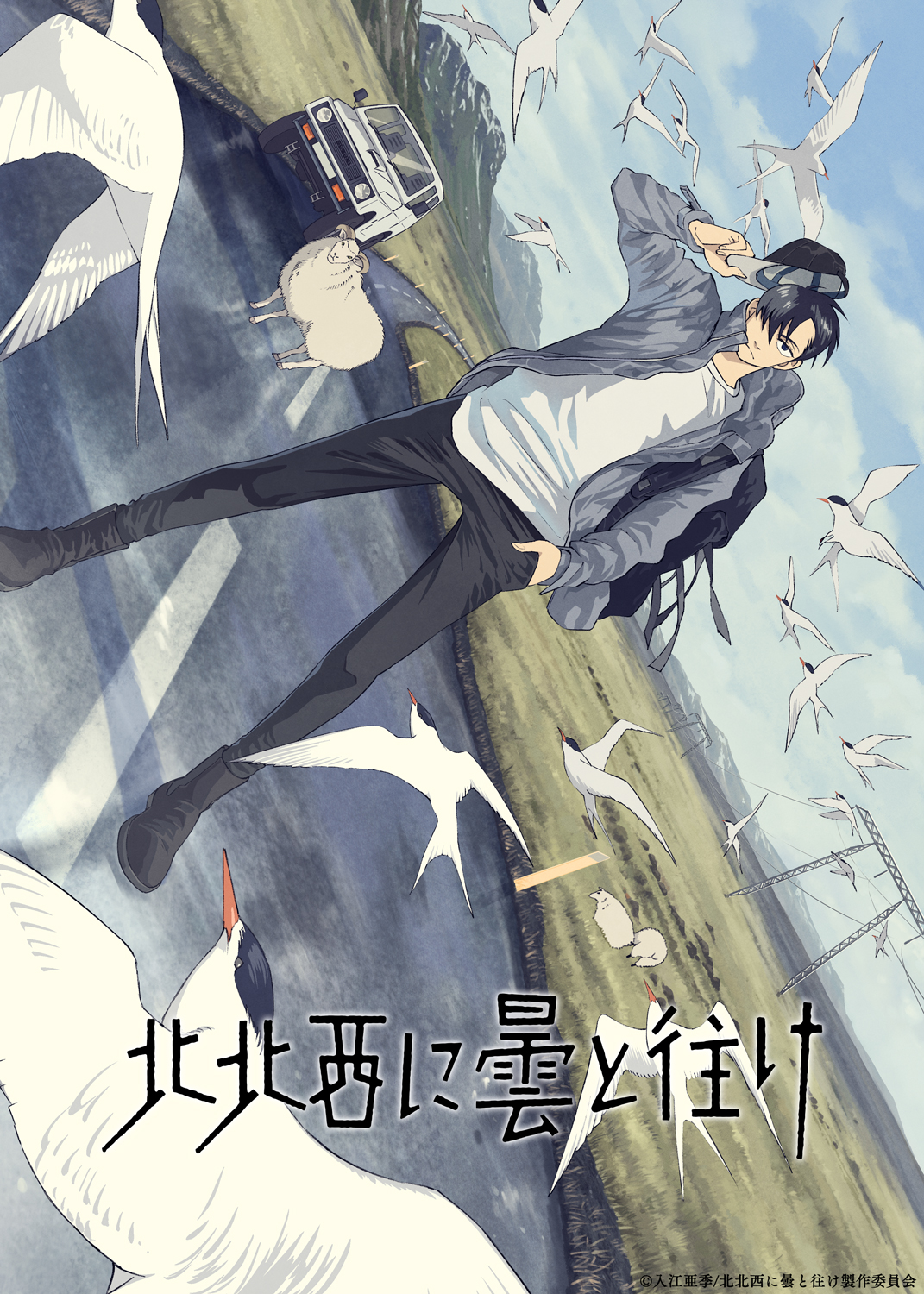 北北西に曇と往け』