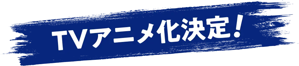 TVアニメ化決定！