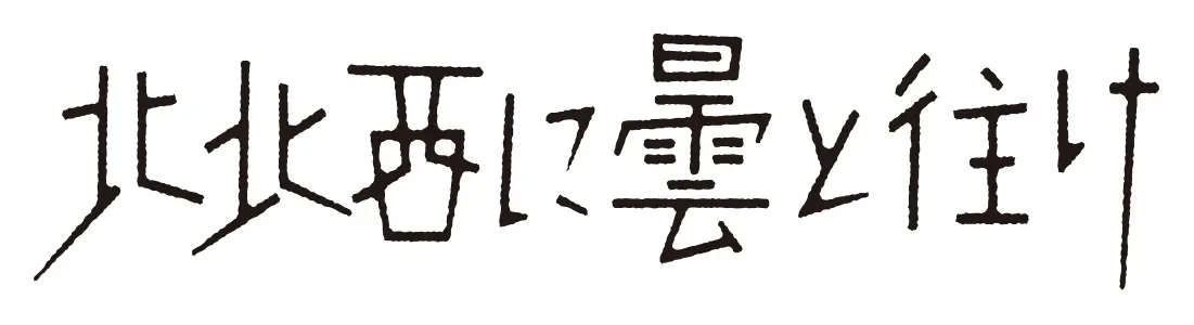 北北西に雲と往け