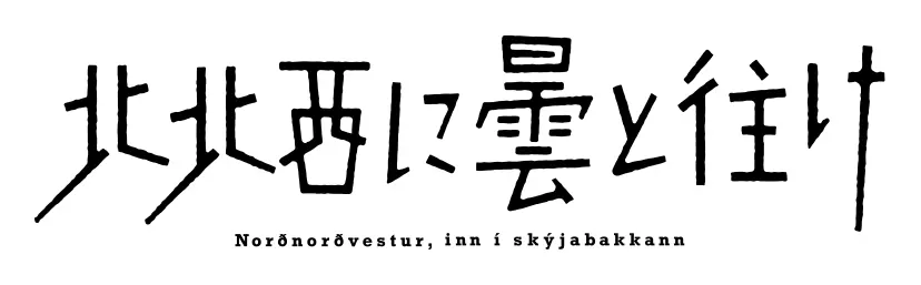 北北西に雲と往け